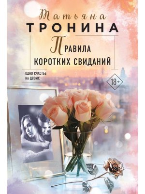М Правила коротких свиданий