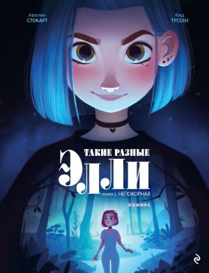 Такие разные Элли Кн 2 Непокорная