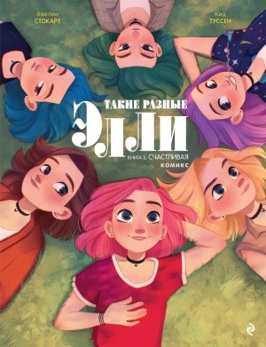 Такие разные Элли Кн 3 Счастливая
