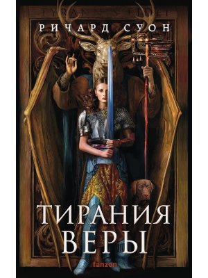 Тирания веры Империя волка Кн 2