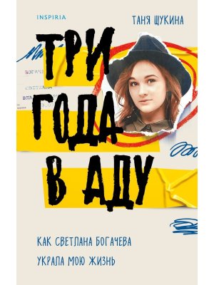 Три года в аду Как Светлана Богачева украла мою жизнь Inspiria