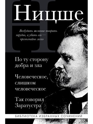 По ту сторону добра и зла Человеческое слишком человеческое Так говорил Заратустра