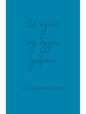 Ежедневник И пусть год будет добрым 365 дней без суеты Недатир Синий 