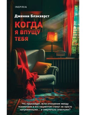 Когда я впущу тебя