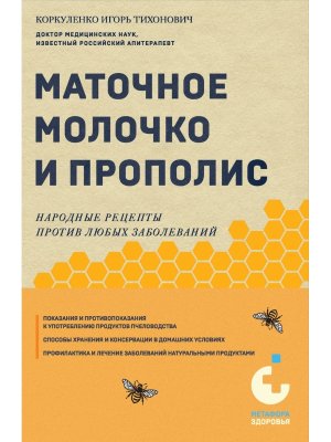 Маточное молочко и прополис Народные рецепты против любых заболеваний Мягк