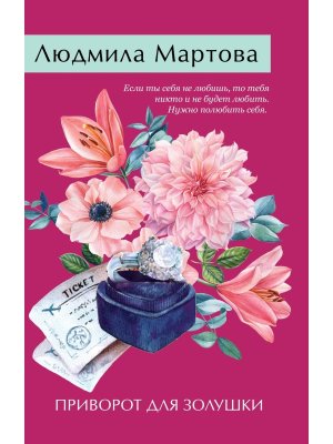 М Приворот для Золушки