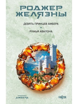 Девять принцев Амбера Ружья Авалона Хроники Амбера Нов ред 