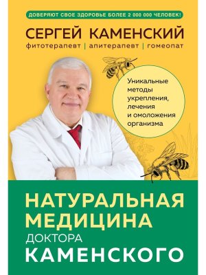 Натуральная медицина доктора Каменского Уникальные методы укрепления лечения и омоложения организм