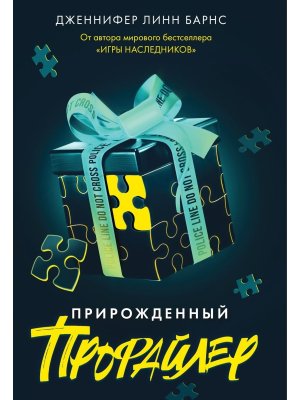 Прирожденный профайлер Прирожденные 