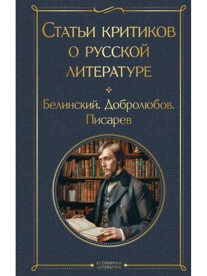 Статьи критиков о русской литературе ВЛ
