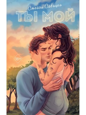 Ты мой Young Adult