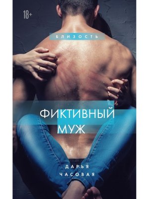 Фиктивный муж  