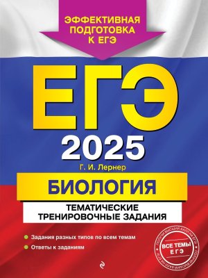 *ЕГЭ Биология 2025 Тематич тренир зад 