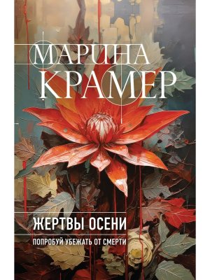 М Жертвы осени