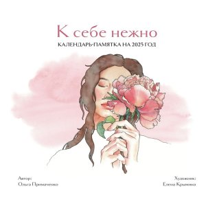 Кал 2025 Настен К себе нежно Кал памятка 300х300 