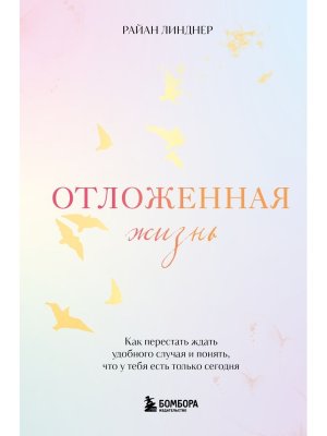 Отложенная жизнь Как перестать ждать удобного случая и понять что у тебя есть только сегодня