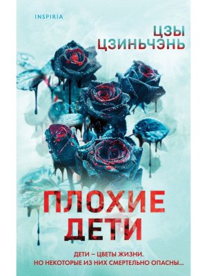 Плохие дети Inspiria