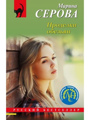 М Проделки обезьян РБ