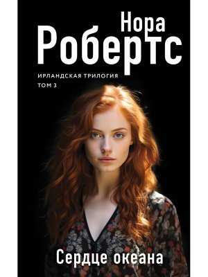 Сердце океана Ирландская трилогия 