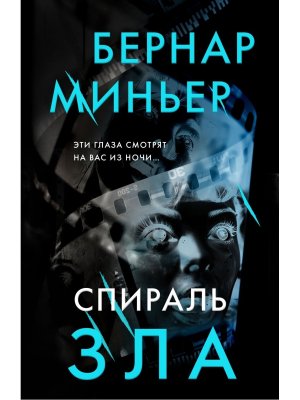 Спираль зла