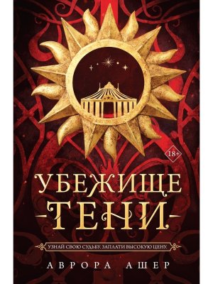 Убежище тени Young Adult