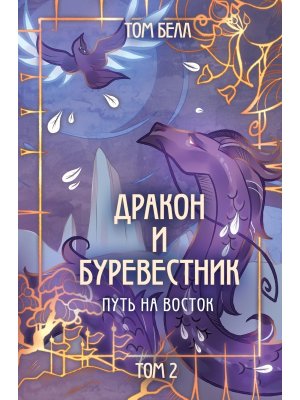 Дракон и Буревестник Кн 2 Путь на восток Young Adult