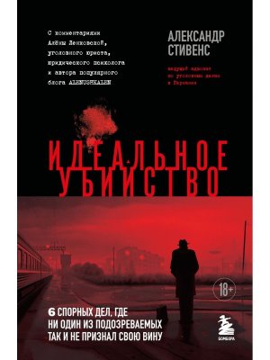 Идеальное убийство 6 спорных дел где ни один из подозреваемых так и не признал свою вину