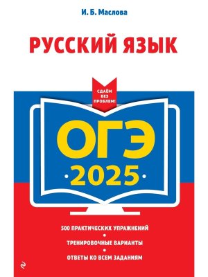 *ОГЭ Рус яз 2025 + экзаменационные варианты 