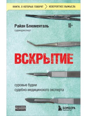 Вскрытие суровые будни судебно медицинского эксперта КОК Мягк
