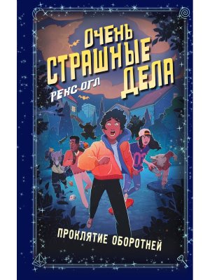 Очень страшные дела Проклятие оборотней Кн 2
