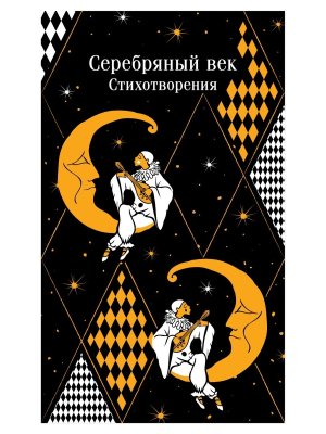 М Серебряный век Стихотворения Магистраль