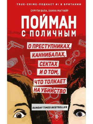 Пойман с поличным О преступниках каннибалах сектах и о том что толкает на убийство