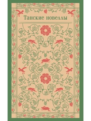 М Танские новеллы Магистраль