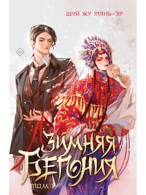 Зимняя бегония Т1 Young Adult