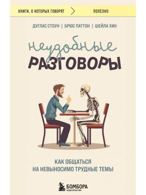 Неудобные разговоры Как общаться на невыносимо трудные темы КОК Мягк