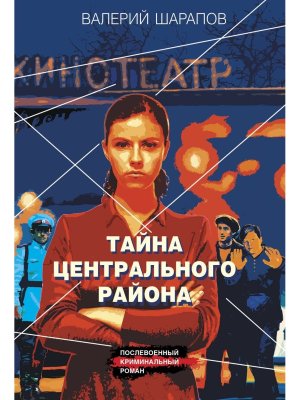 М Тайна центрального района