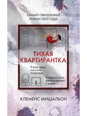 М Тихая квартирантка