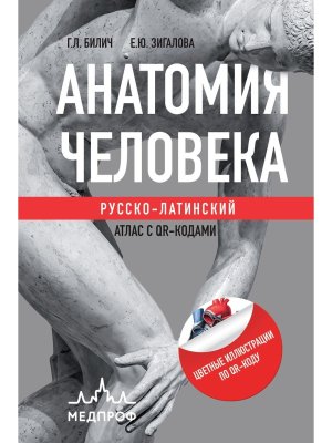 Анатомия человека Рус-Лат атлас с QR-кодами на цв изобр 