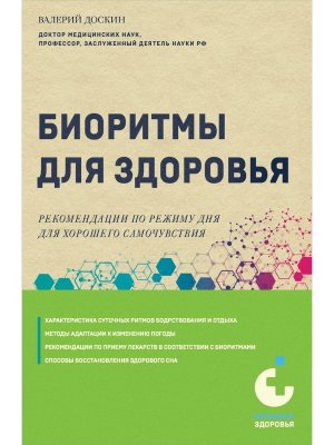 Биоритмы для здоровья Рекомендации по режиму для хорошего самочувствия Мягк