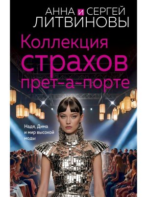 М Коллекция страхов прет а порте