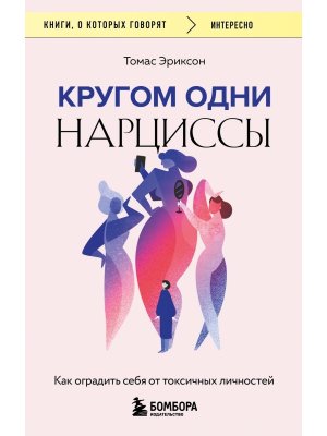 Кругом одни нарциссы Как оградить себя от токсичных личностей КОК Мягк