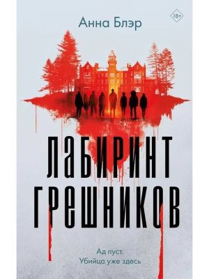 Лабиринт грешников