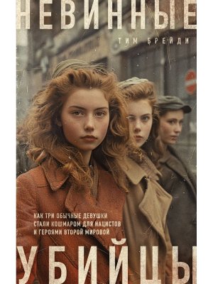 Невинные убийцы Как три обычные девушки стали кошмаром для нацистов и героями Второй мировой