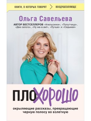 ПлоХорошо Окрыляющие рассказы превращающие черную полосу во взлетную Мягк