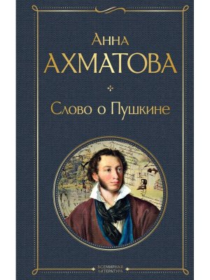 Слово о Пушкине ВЛ Нов оф