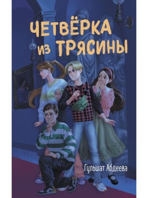 Четверка из Трясины