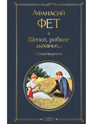 Шепот робкое дыханье Стихотворения ВЛ Нов оф
