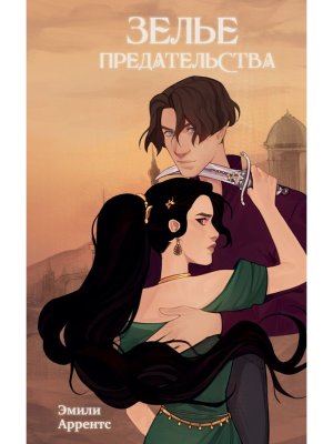 Зелье предательства Кн 1