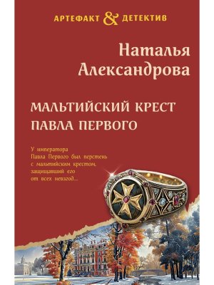М Мальтийский крест Павла Первого