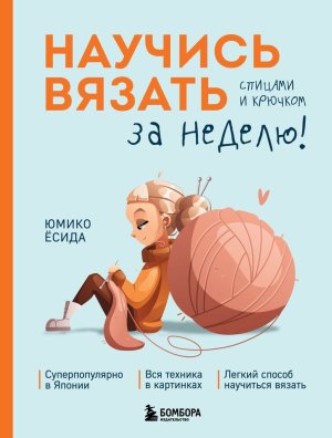 Научись вязать спицами и крючком за неделю Мягк